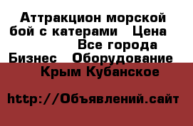 Аттракцион морской бой с катерами › Цена ­ 148 900 - Все города Бизнес » Оборудование   . Крым,Кубанское